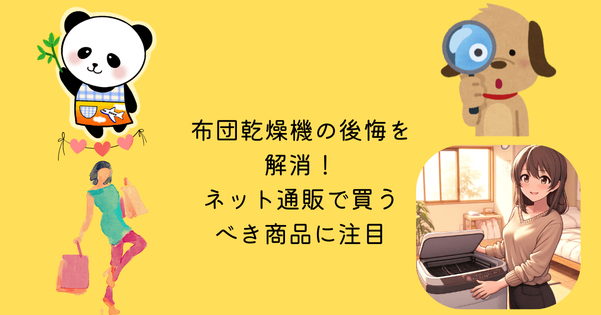 布団乾燥機 後悔 解消 ネット通販 買うべき 商品 注目