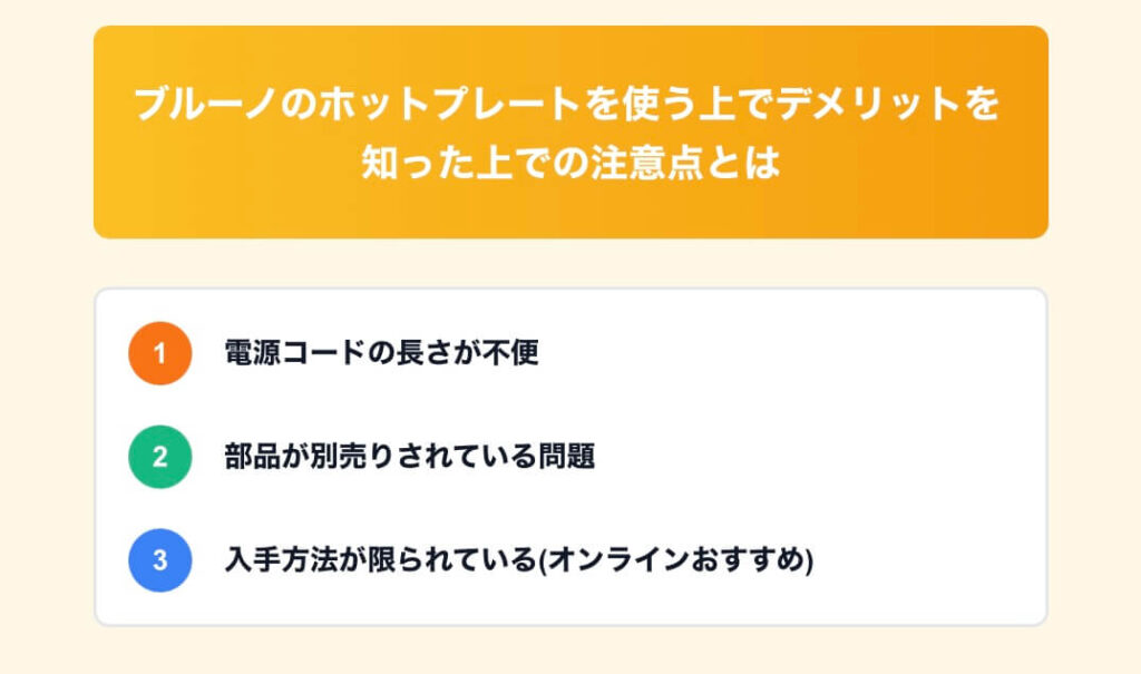 ブルーノ ホットプレート 使う デメリット 知った 注意点 紹介 図解