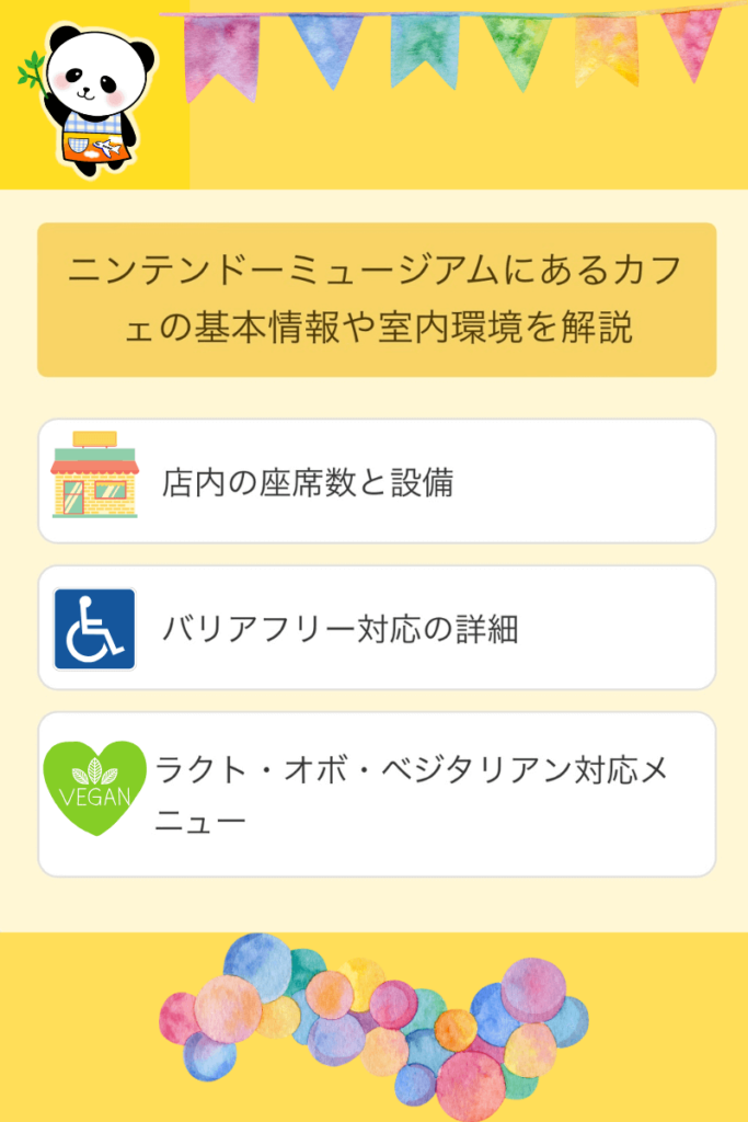 ニンテンドーミュージアム カフェ 基本情報 室内環境 解説 図解