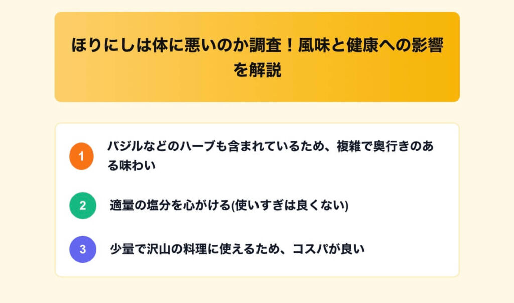 ほりにし 体 悪い 調査 風味 健康 影響 解説 図解