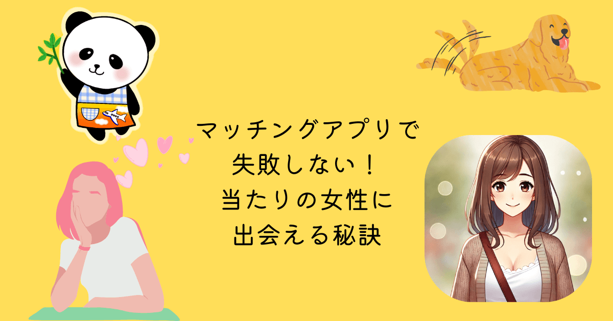 マッチングアプリ 失敗 しない 当たり 女性 出会える 秘訣