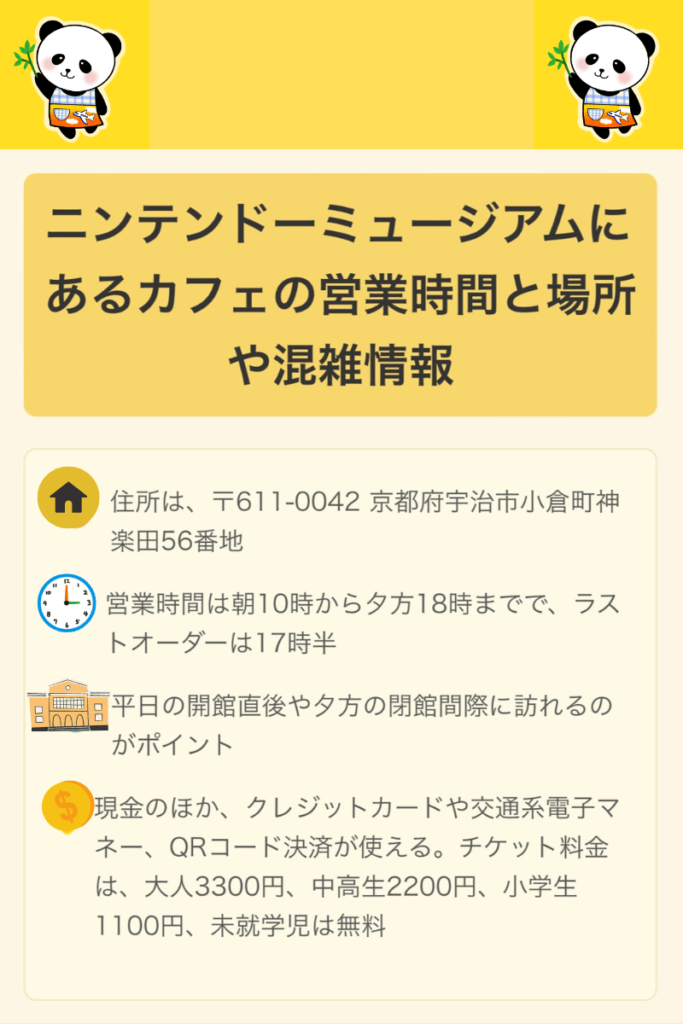 ニンテンドーミュージアム カフェ 営業時間 場所 混雑情報 図解