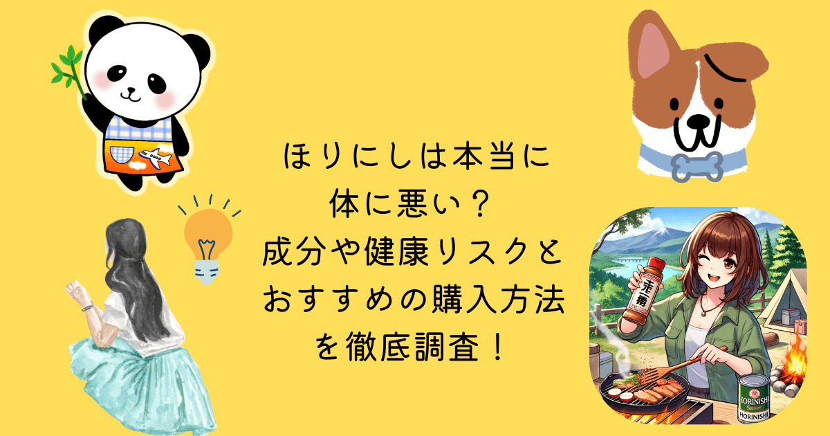 ほりにし 本当 体 悪い　成分 健康 リスク おすすめ 購入方法 徹底調査