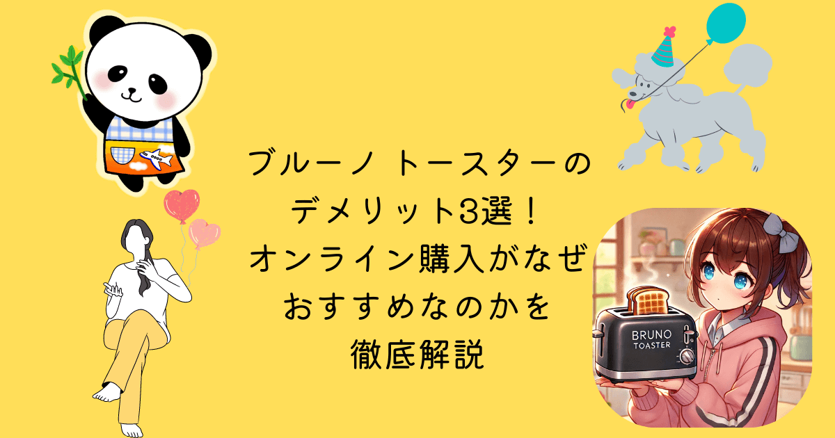 ブルーノ トースター デメリット 3選 オンライン 購入 なぜ おすすめ 徹底解説