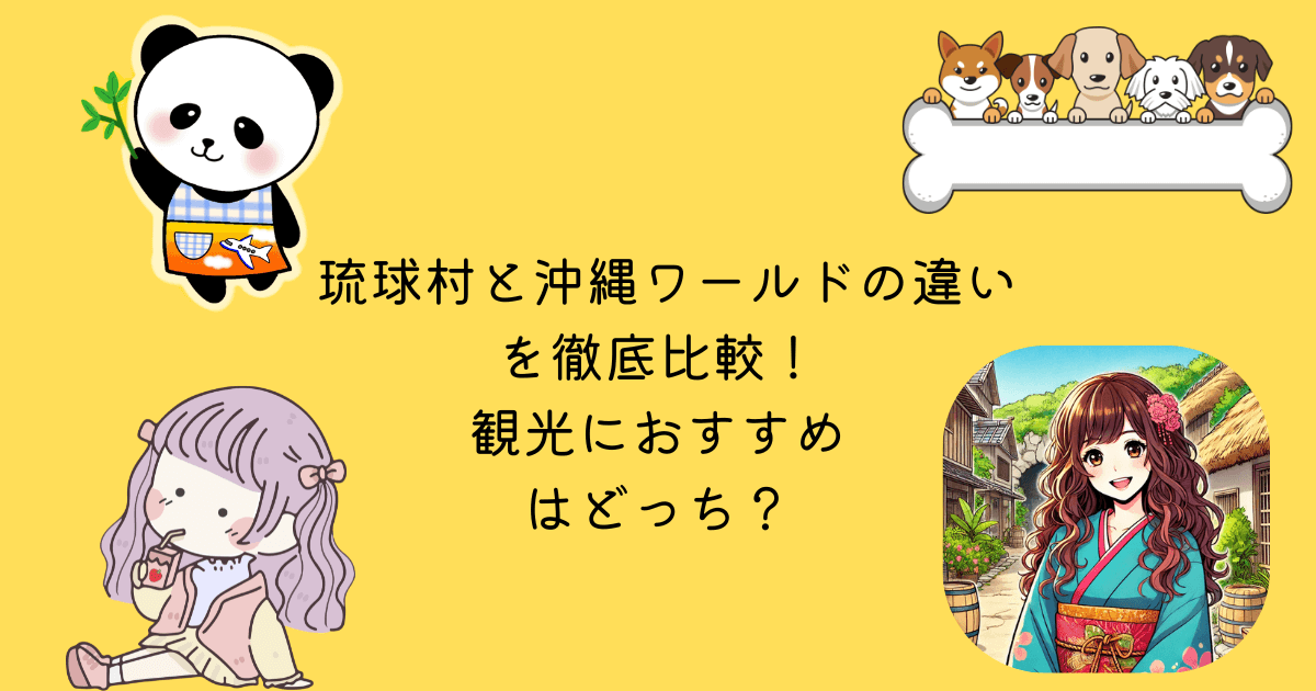 琉球村 沖縄ワールド 違い 徹底比較 観光 おすすめ どっち