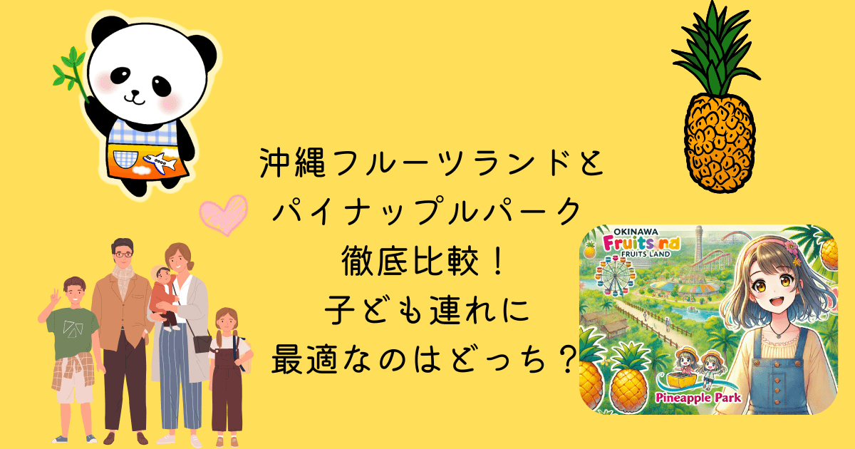 沖縄フルーツランド パイナップルパーク 徹底比較 子ども連れ 最適 どっち