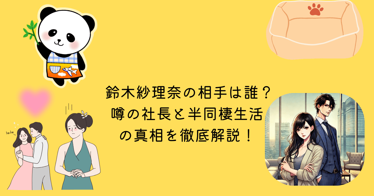 鈴木紗理奈 相手 誰 噂 社長 半同棲生活 真相 徹底解説