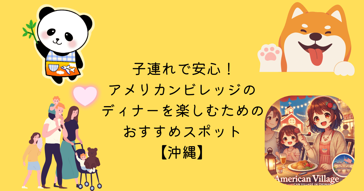 子連れ 安心 アメリカンビレッジ ディナー 楽しむ おすすめ スポット 沖縄