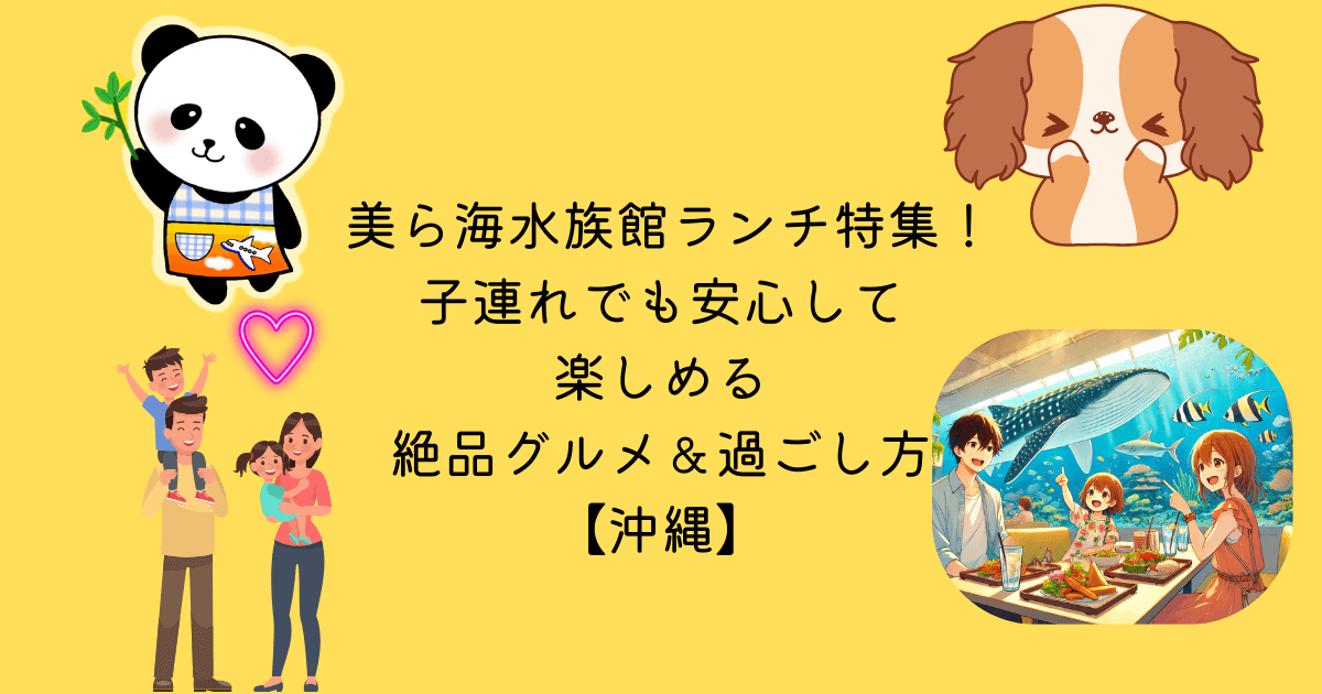 美ら海水族館 ランチ 特集 子連れ 安心 楽しめる 絶品 グルメ 過ごし方 沖縄