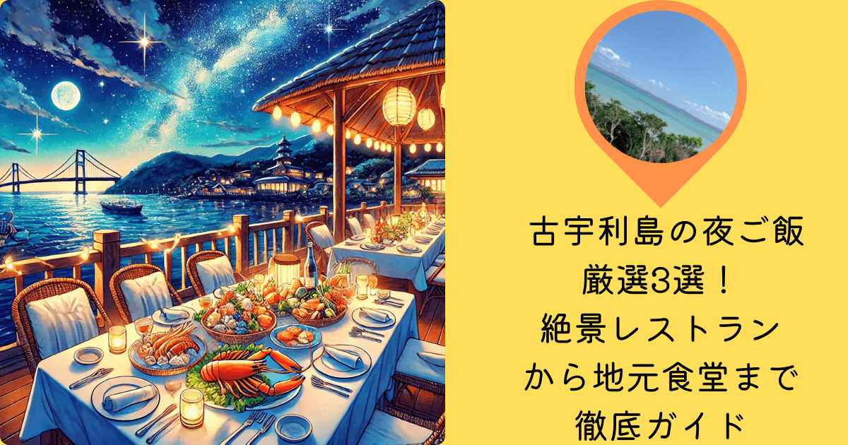 古宇利島 夜ご飯 厳選 3選 絶景 レストラン 地元 食堂 徹底 ガイド