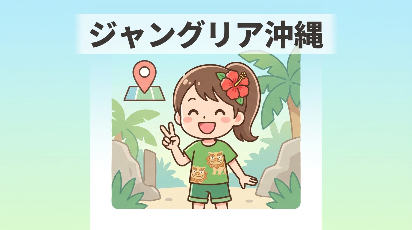 ジャングリア沖縄の現在地【2026年最新】