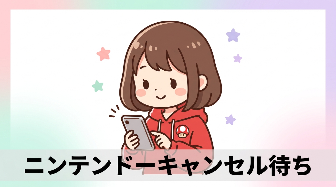 ニンテンドーミュージアムのキャンセル待ちの基本