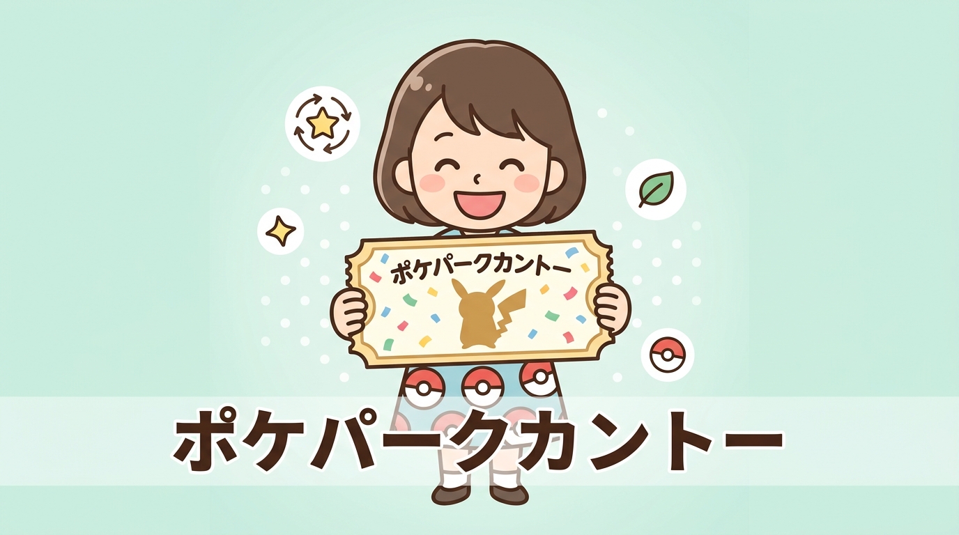 ポケパークカントー チケット値段と選び方
