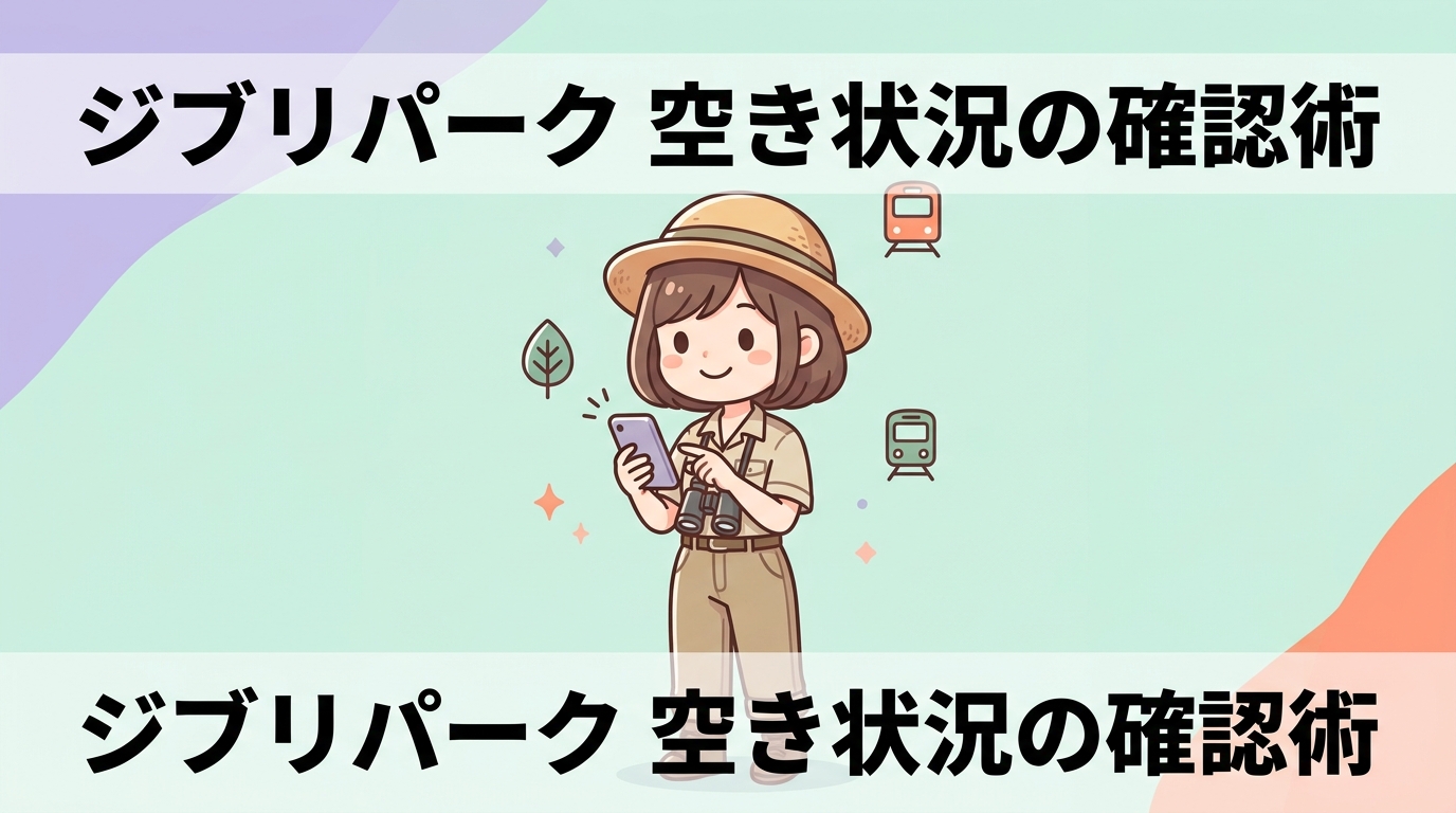 ジブリパークのチケット空き状況を確認する2つの方法