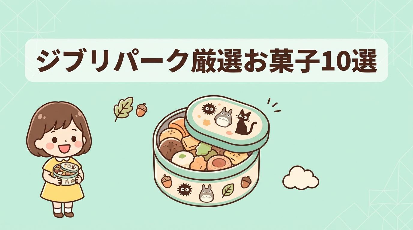ジブリパークでお土産にお菓子を買うなら？おすすめ10選