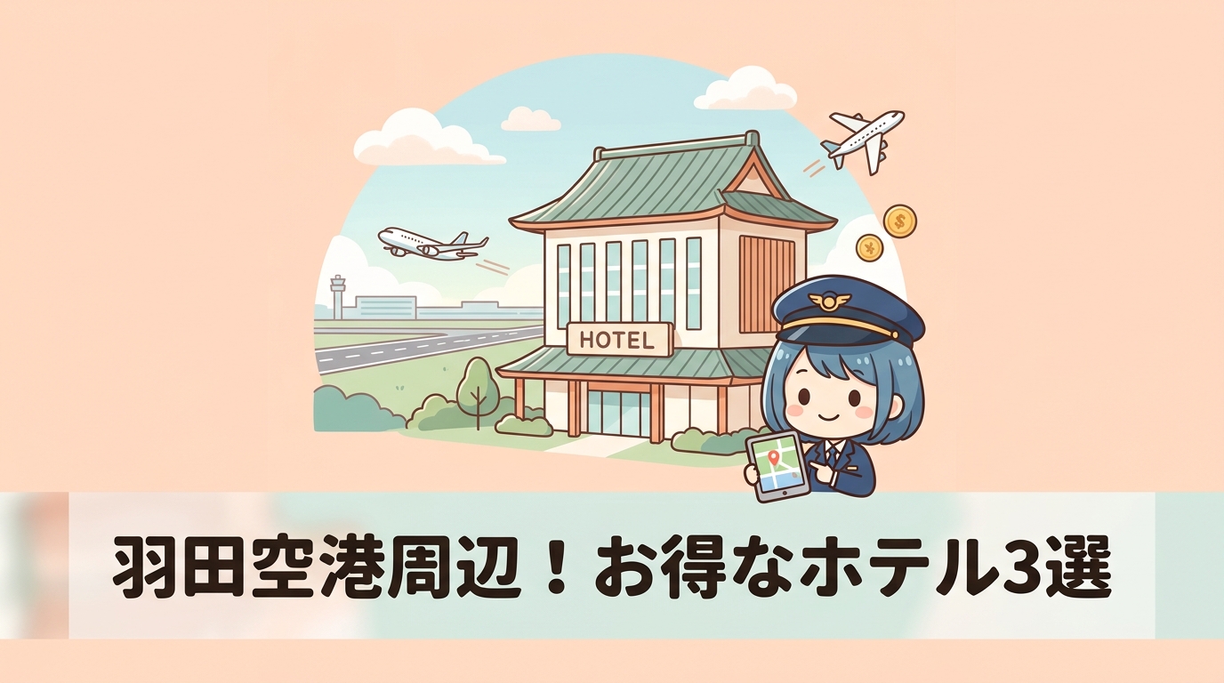 羽田空港周辺でお得に泊まれるおすすめホテル3選
