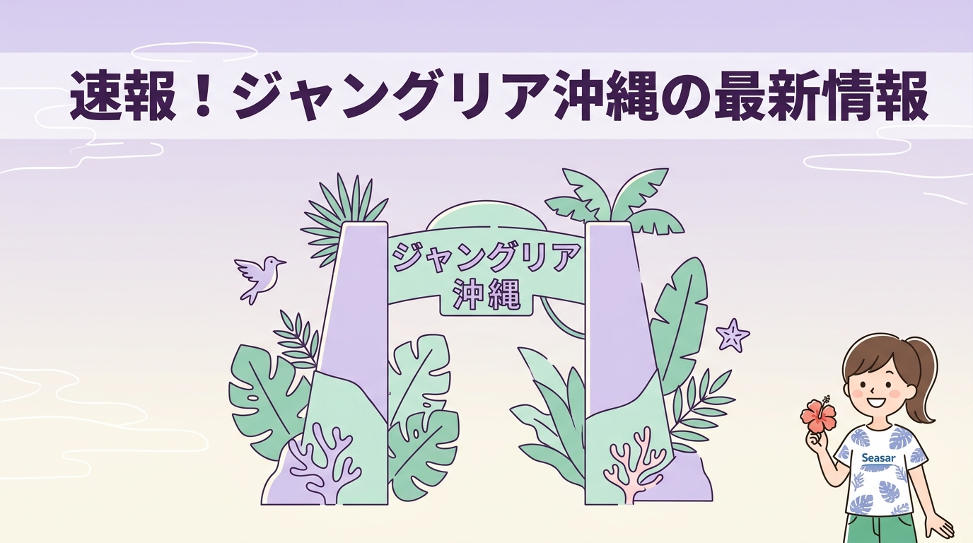 【速報】ジャングリア沖縄の最新情報