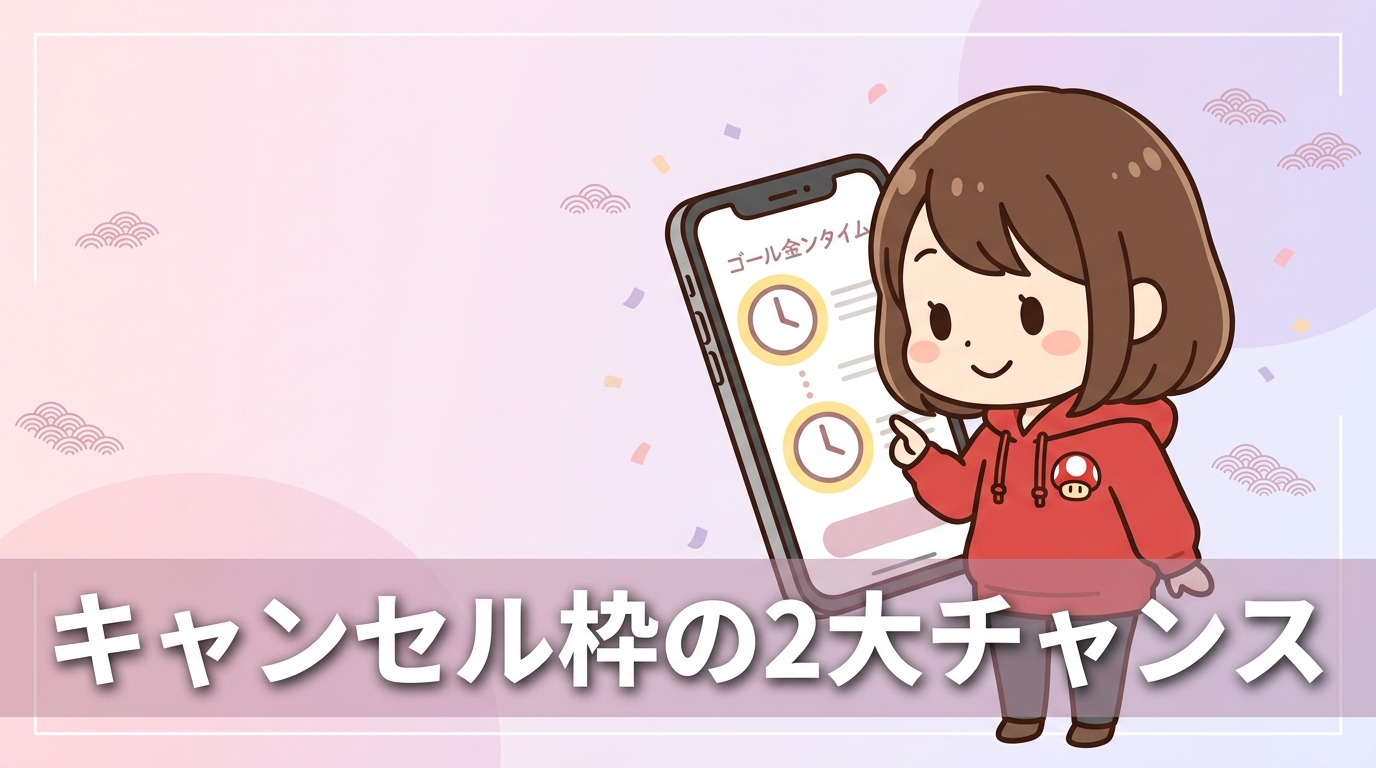 キャンセル枠が出る2つのゴールデンタイム