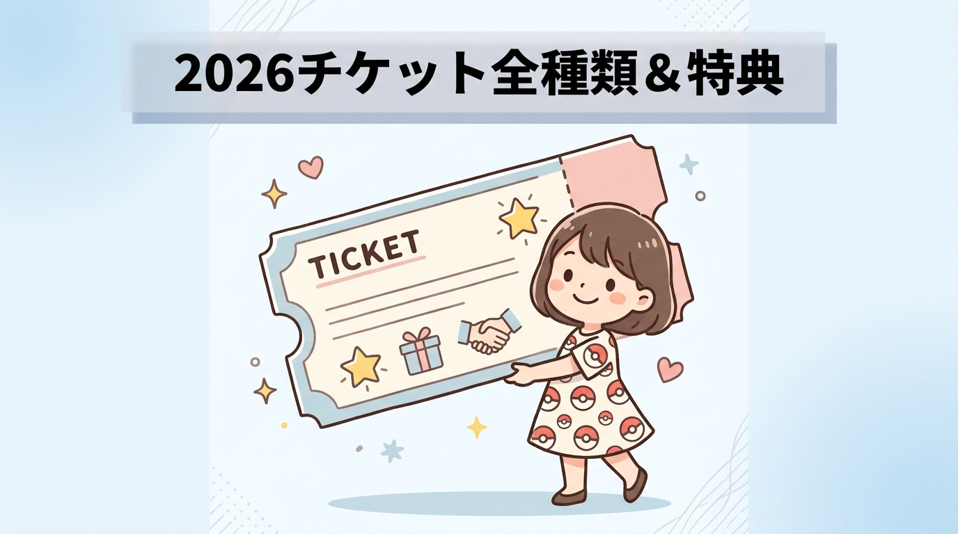 【2026最新】チケットの種類と特典を徹底解説