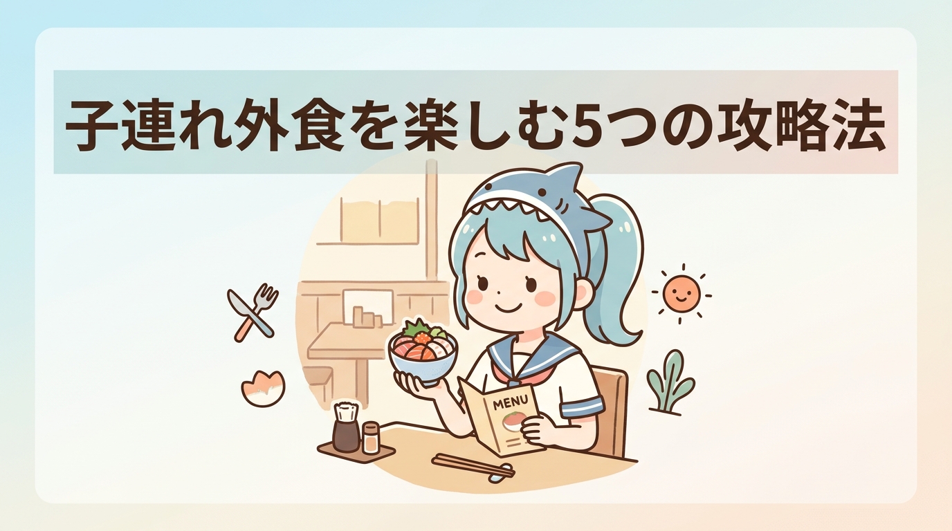 子連れで食事を満喫するための5つの攻略法