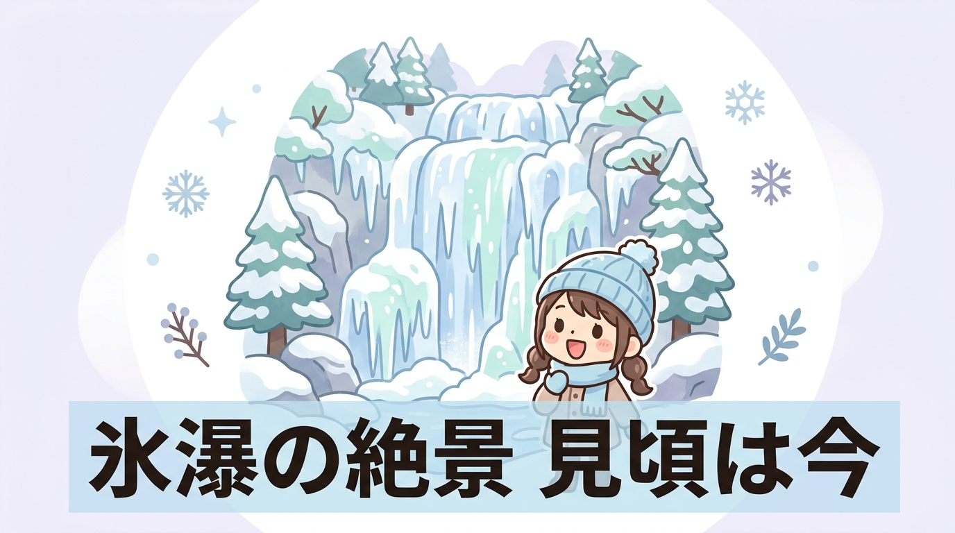 袋田の滝氷瀑の魅力と見頃・ベストな時間帯
