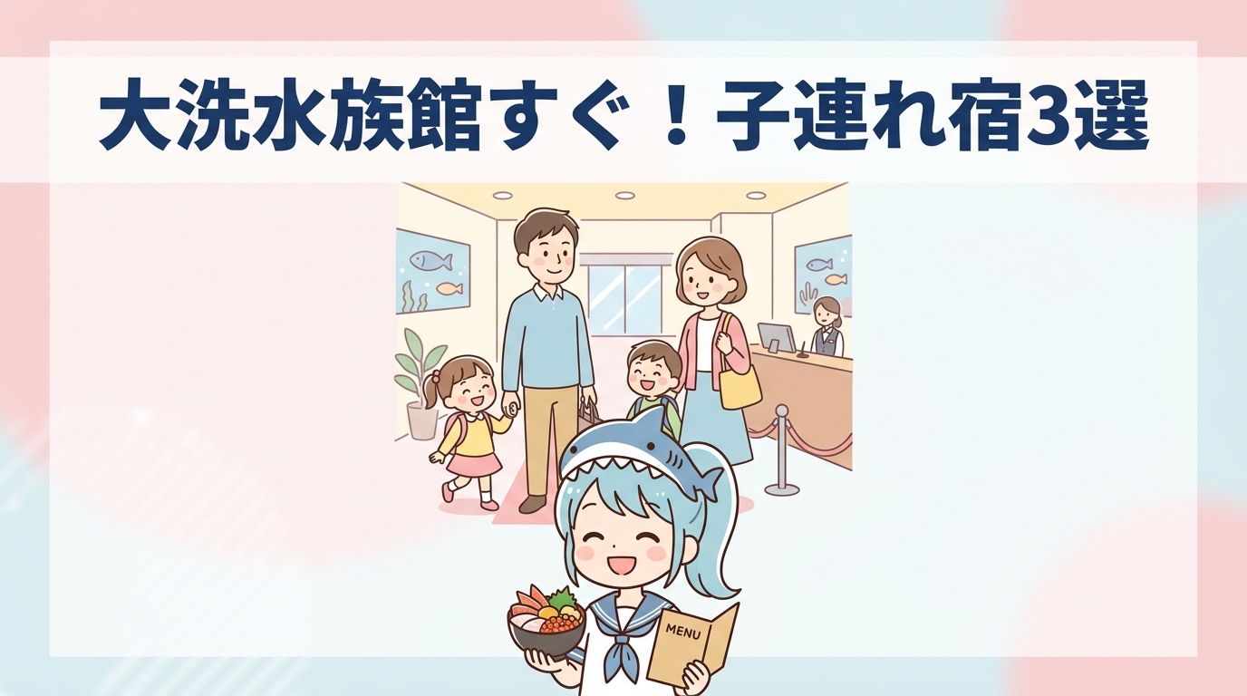 大洗水族館近くの子連れに人気なホテル3選