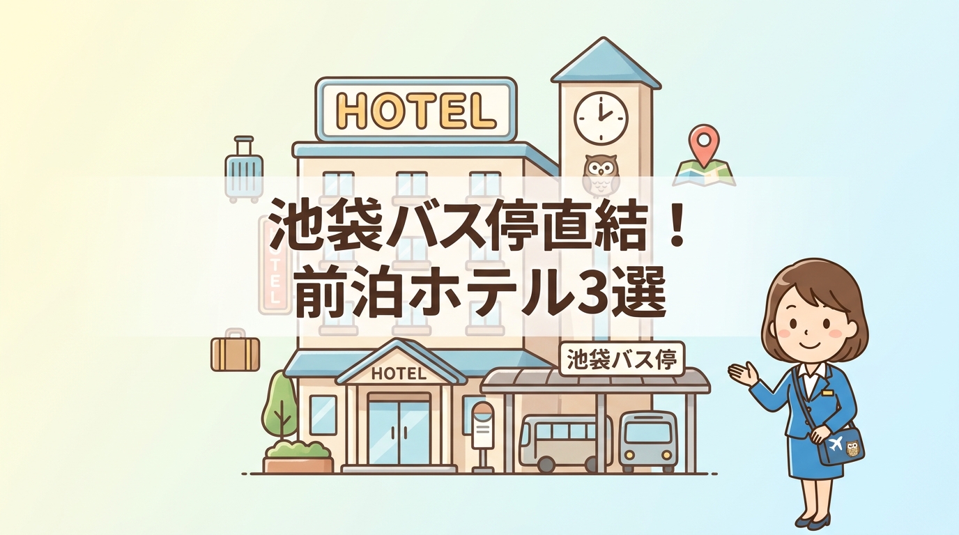 バス停に直結で便利な池袋の前泊おすすめホテル3選