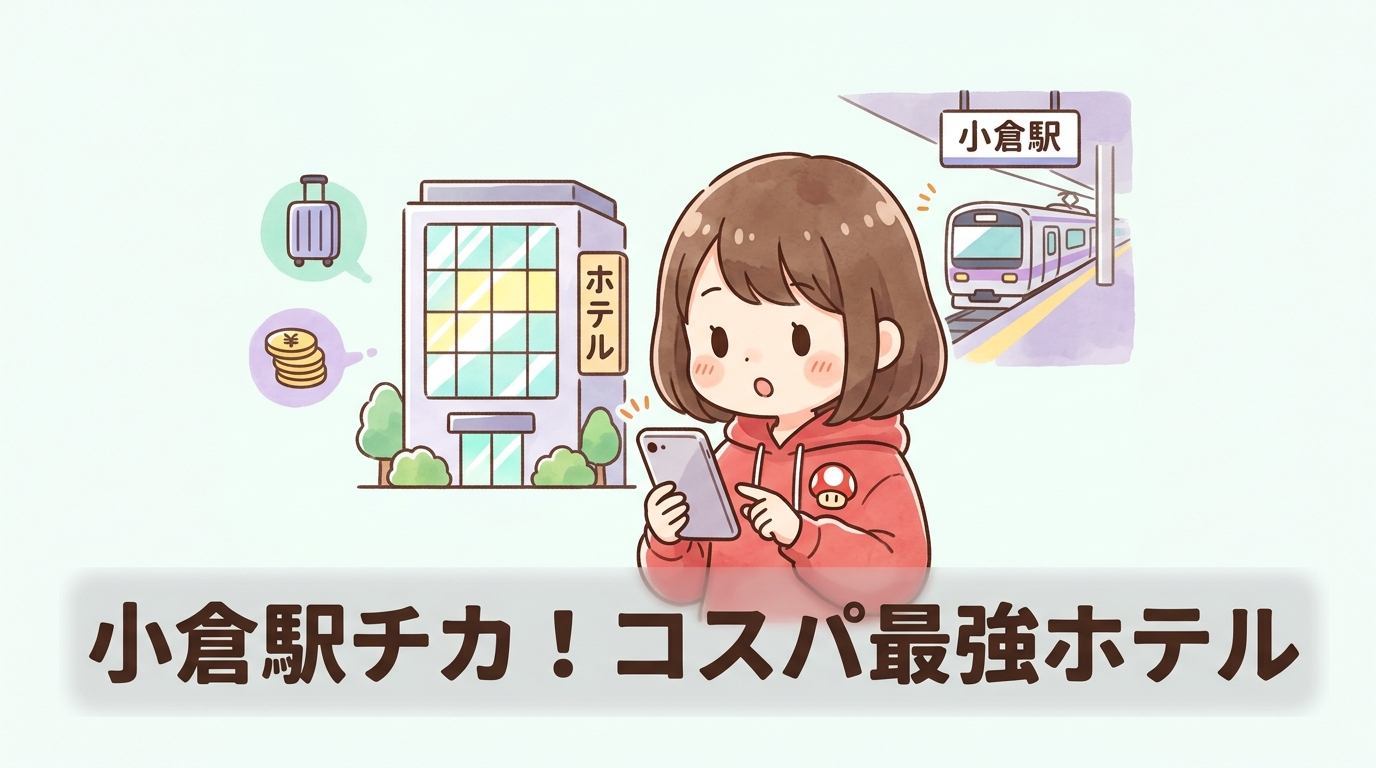 小倉駅へのアクセスが良いコスパホテル3選