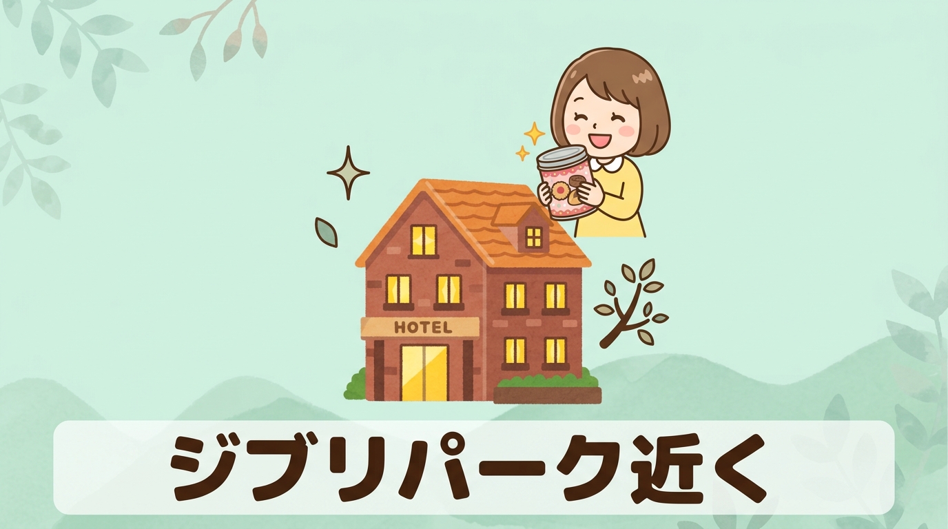 ジブリパーク近くの安く泊まれるお得なホテル5選
