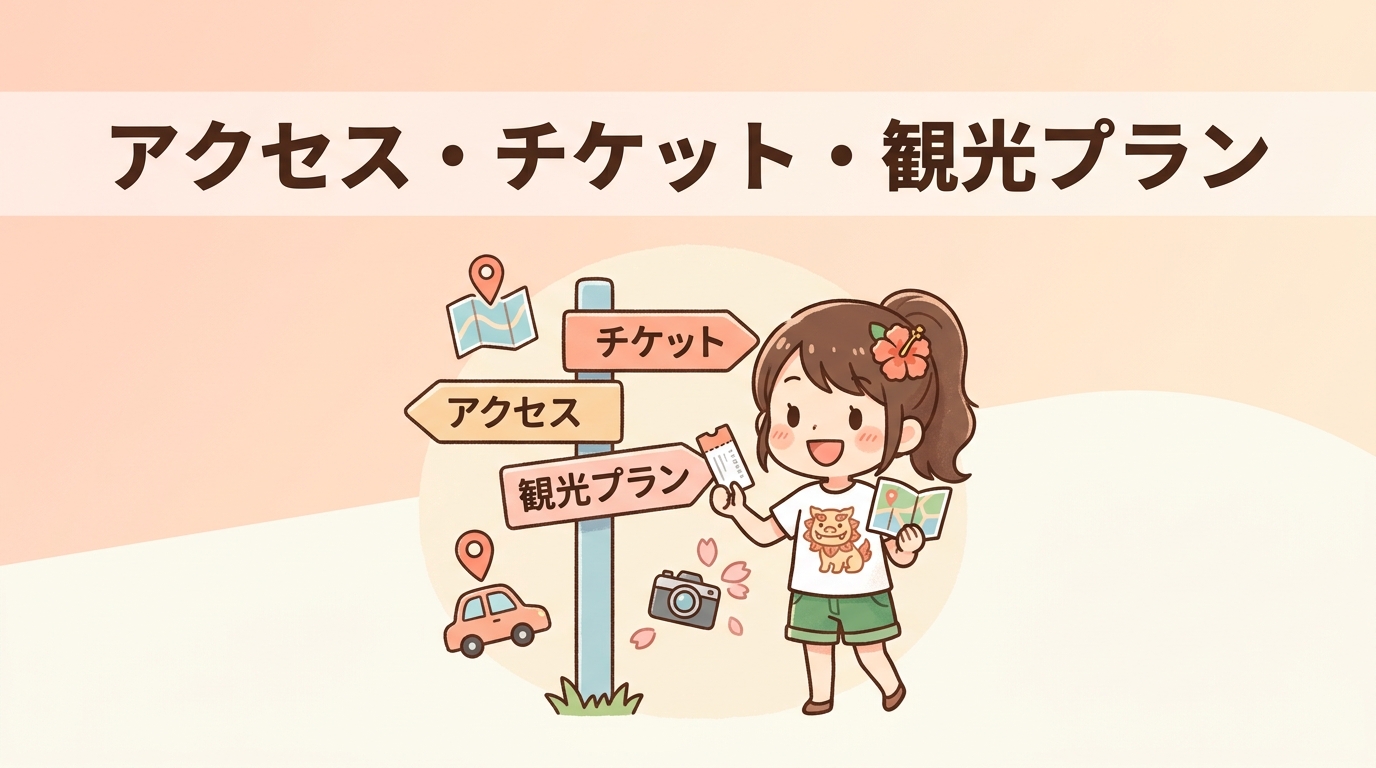 アクセス・チケット・周辺観光モデル