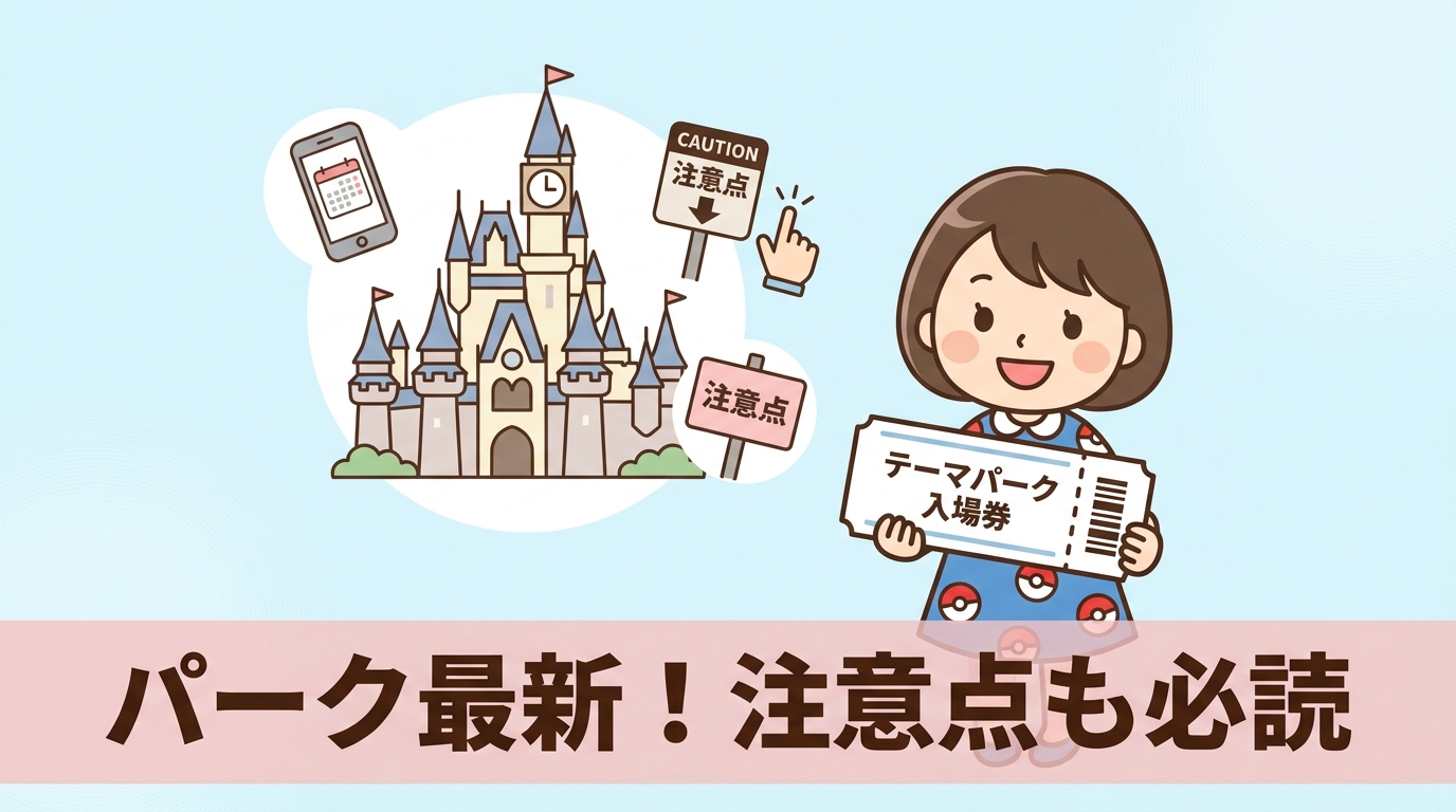 知っておきたいパーク最新情報と注意点