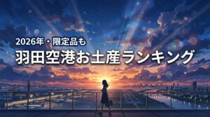 【2026年最新】羽田空港お土産ランキング！限定品や周辺ホテルも