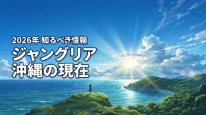 ジャングリア沖縄の現在【2026年】行く前に知るべき全情報