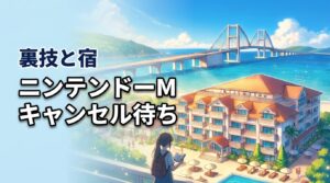 ニンテンドーミュージアムキャンセル待ち、取れないと諦めるな!裏技と宿