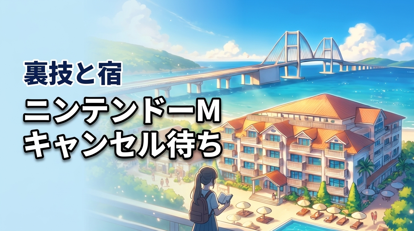 ニンテンドーミュージアムキャンセル待ち、取れないと諦めるな！裏技と宿