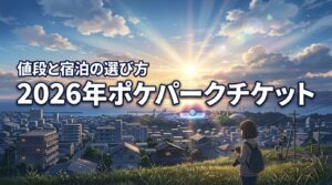 2026年ポケパークのチケット値段!宿泊込の賢い選び方