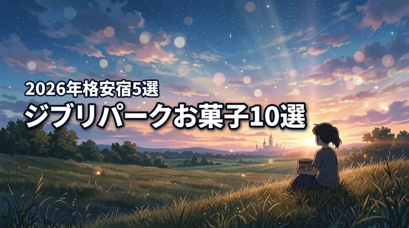 2026年版｜ジブリパークのお土産お菓子10選！販売場所や周辺の格安ホテル5選
