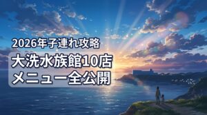 大洗水族館フードコート全10店のメニュー全公開!子連れ攻略法5選