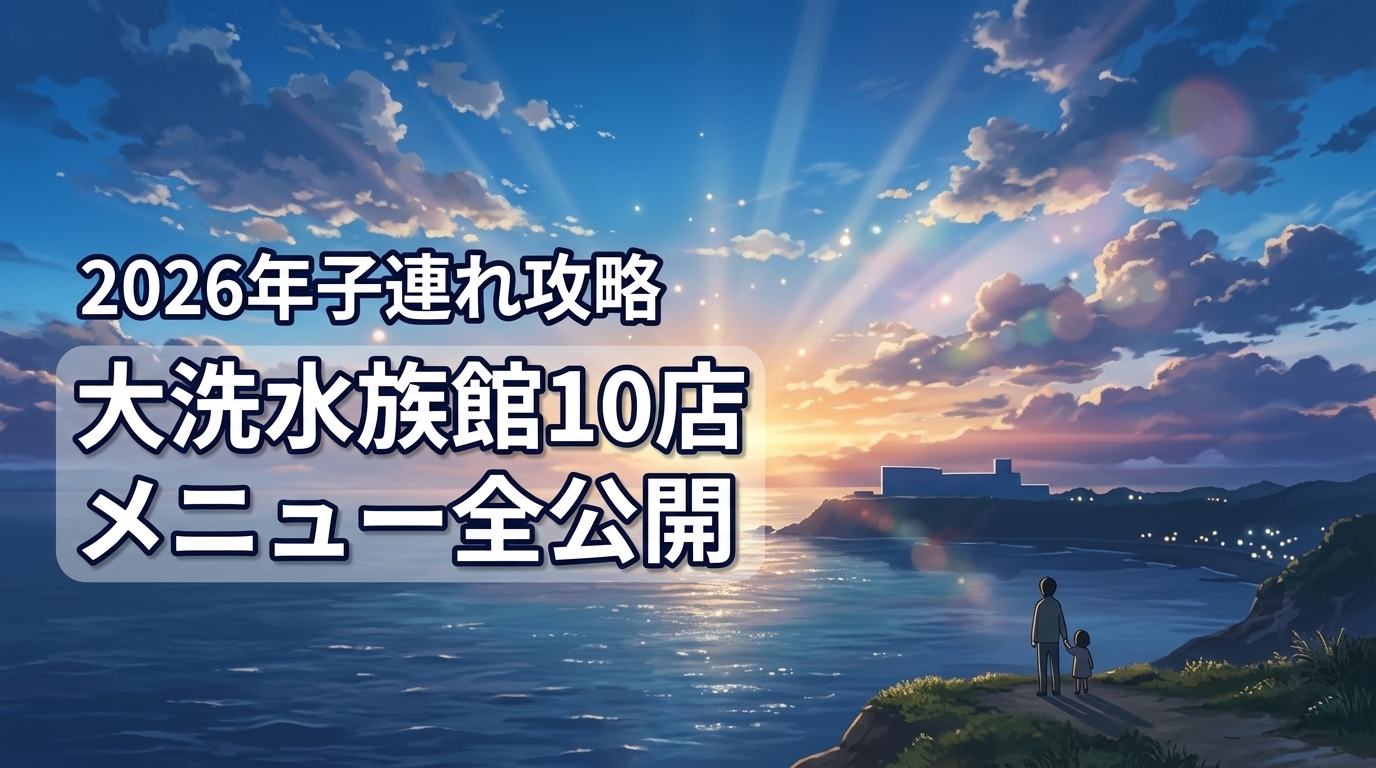 大洗水族館フードコート全10店のメニュー全公開!子連れ攻略法5選