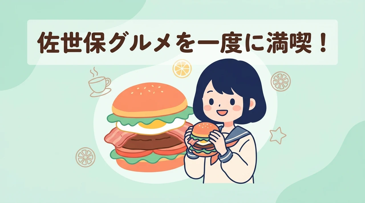 させぼっくす 99で味わう佐世保グルメのメリット