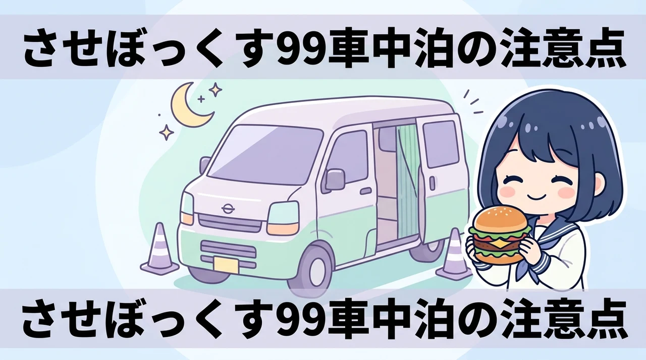 させぼっくす 99で車中泊をする際のデメリット