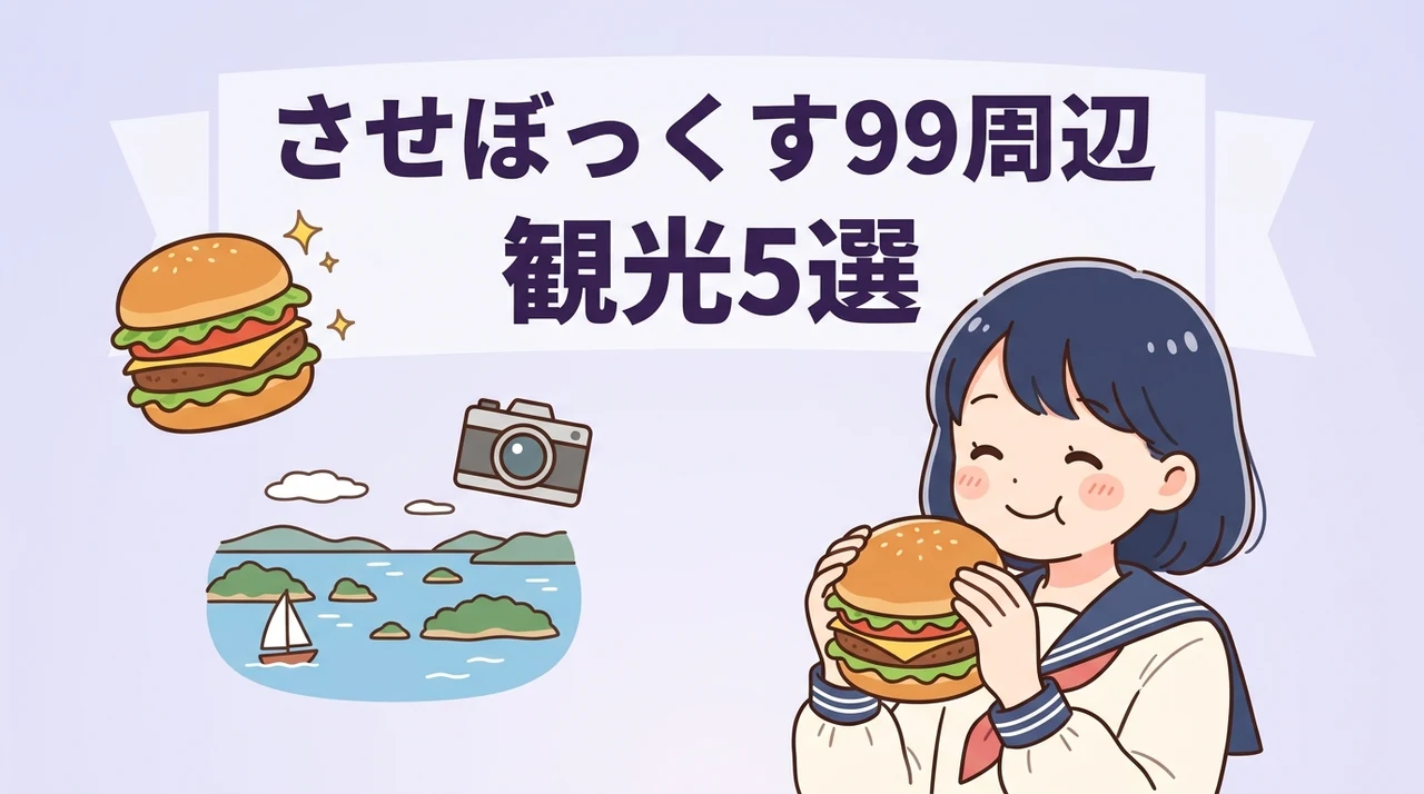 させぼっくす 99周辺のおすすめ観光スポット5選