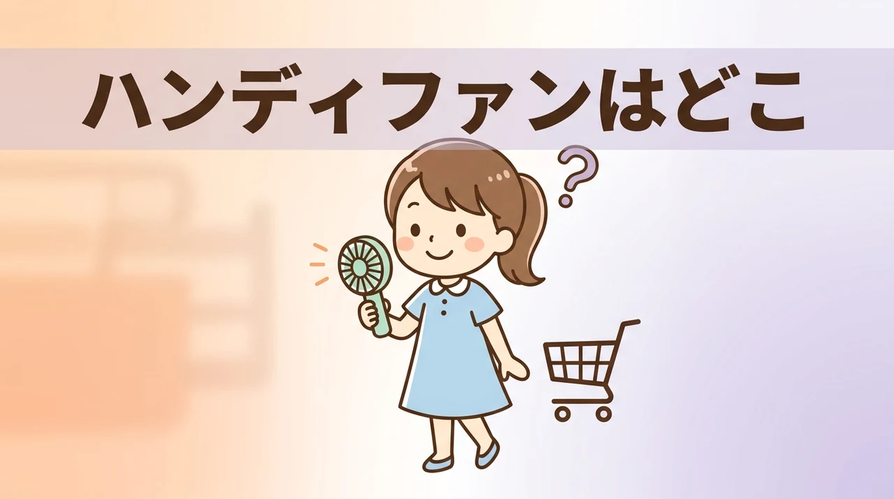 ハンディファンはどこに売ってる?どこで買える?
