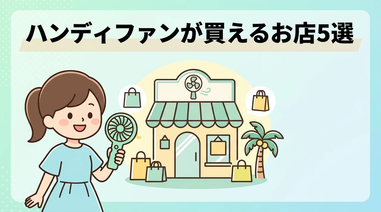 ハンディファンはどこに売ってる?買える実店舗5選