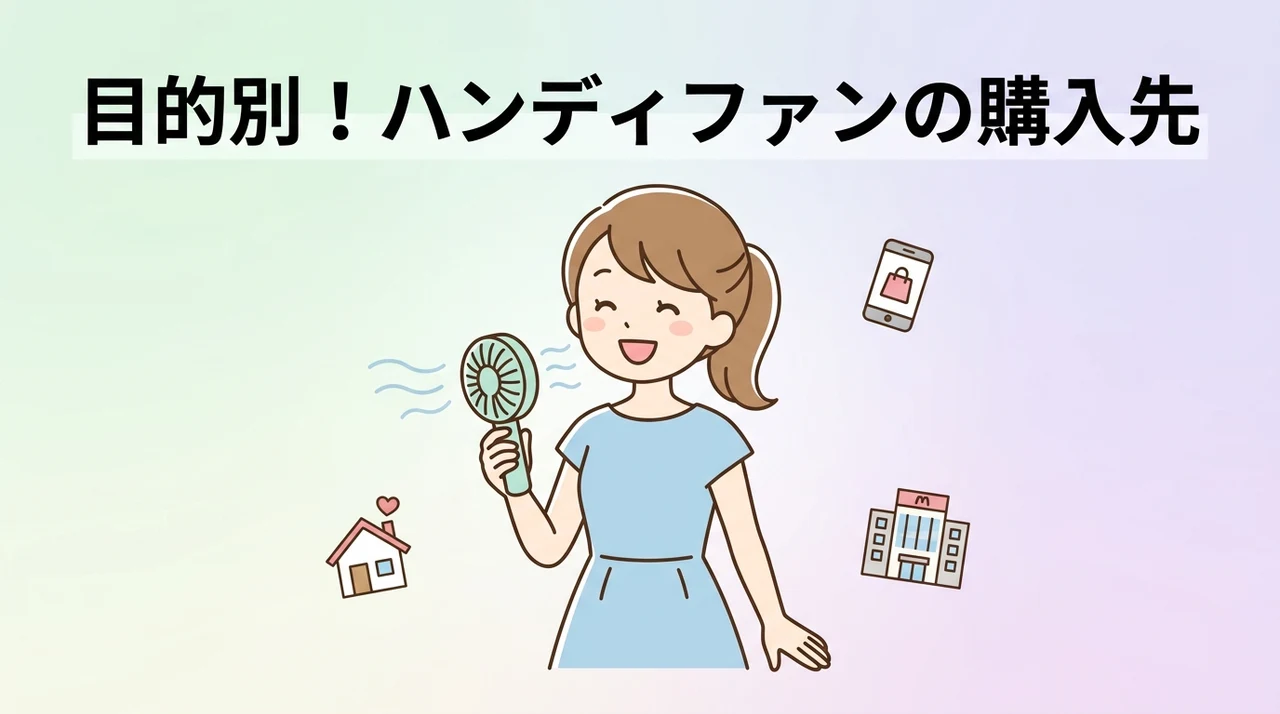 ハンディファンのおすすめ購入先を3つの目的別に紹介