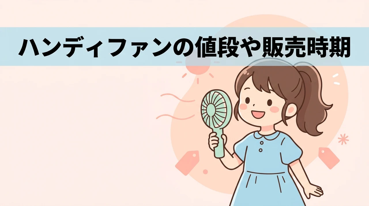 ハンディファンの値段や販売時期と購入時の注意点3つ