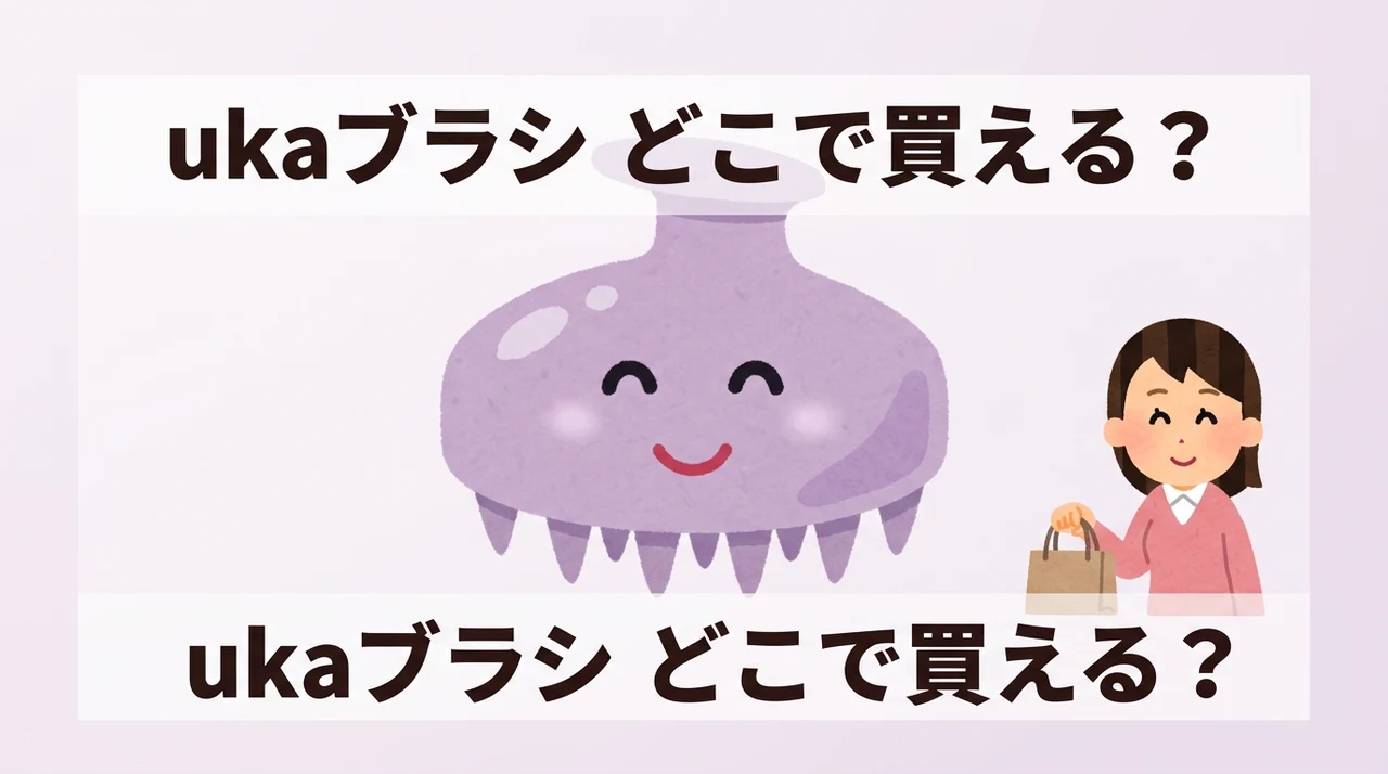uka スカルプブラシはどこで売ってる？どこで買える？