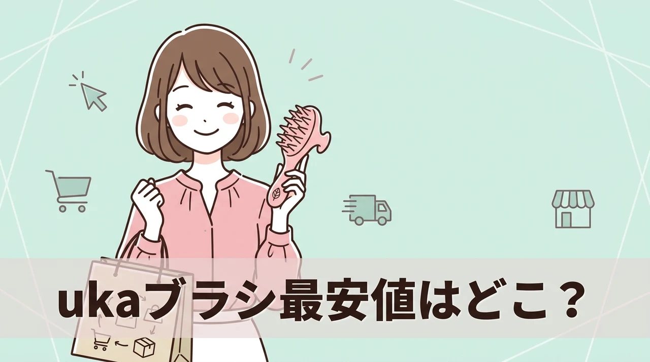 uka スカルプブラシを通販で買うならどこが一番お得？