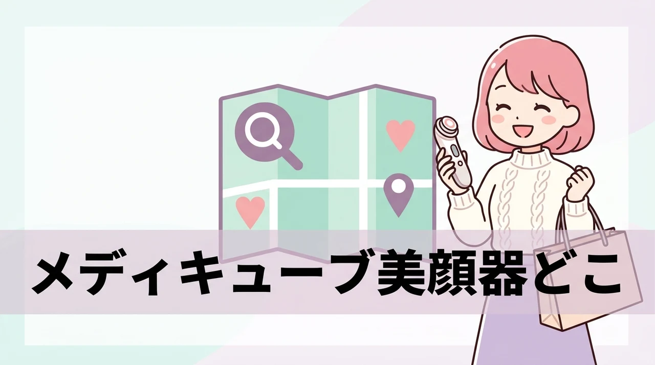 メディキューブ美顔器どこに売ってる?どこで買える?