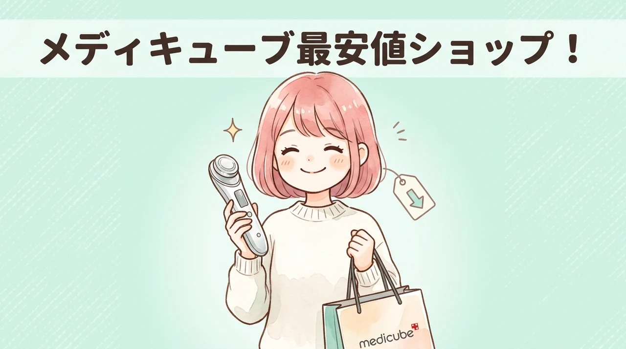 メディキューブ美顔器を最安値で買える通販サイト